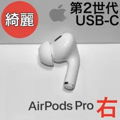 【綺麗】 Apple AirPods Pro 第2世代 USB-C 右耳のみ