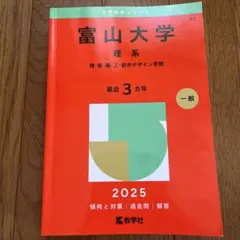 2026年最新】富山大学 赤本の人気アイテム - メルカリ