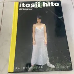 itosii hito愛人 笹川かおり写真集
