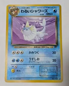極美品　わるいシャワーズ　旧裏 2026年最新】わるいシャワーズの人気アイテム - メルカリ