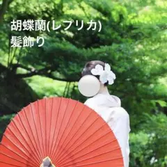 胡蝶蘭 髪飾り 結婚式 和装 成人式 七五三 お花 前撮り オーダーメイド