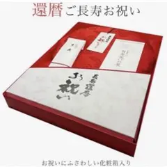 【新品】長寿 還暦お祝いセット ちゃんちゃんこ 5点セット