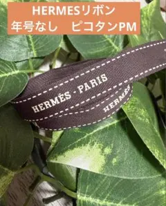 HERMES エルメス リボン 年号なし バーキン25用 ピコタンMM - メルカリ