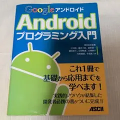 Google Androidプログラミング入門のサムネイル