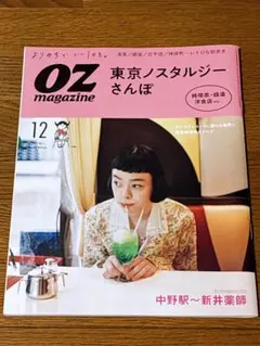 OZmagazine(オズマガジン)2021年12月号