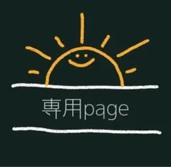 ゆー様 リクエスト 2点 まとめ商品