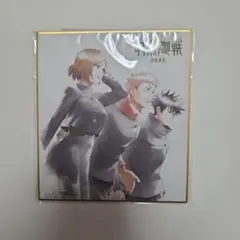 呪術廻戦 ミニ色紙