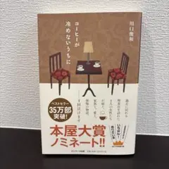 【美品】コーヒーが冷めないうちに 川口俊和