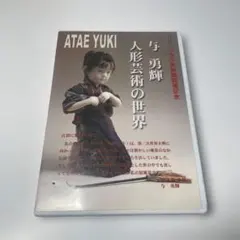 与勇輝 人形芸術の世界 DVD サイン入り - メルカリ