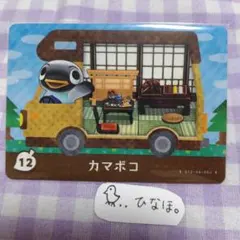 あつまれどうぶつの森amiiboカード カマボコ