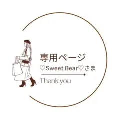 ♡Sweet Bear♡さま専用ページ