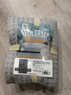 冷感ソファカバー 2人掛用グレー※パッケージは3人掛用になってますが2人掛用です