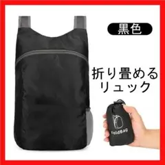【軽量】折り畳みリュックサック 大容量 アウトドア 防水 バックパック 黒