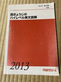 西きょうじ ハイレベル英文読解2013 代ゼミテキスト