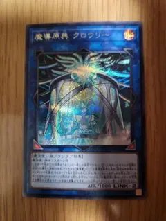 遊戯王　魔導原典クロウリー　シークレット　③