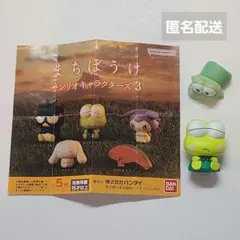 けろけろけろっぴ　まちぼうけ　サンリオキャラクターズ3　ふにゅまるスタイル