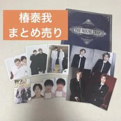 椿泰我 グッズ まとめ売り