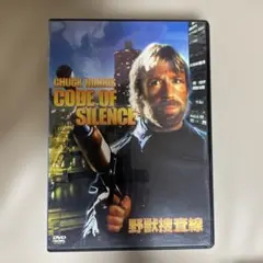 CODE OF SILENCE DVD 野獣捜査線