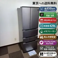 SHARP 冷蔵庫 SJ-MF43M-H 本体 2024年製 - メルカリ