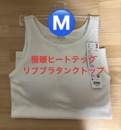 新品　ユニクロ　極暖ヒートテックリブブラタンクトップ　Mサイズ　ホワイト