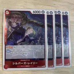 シルバーズ・レイリー R 4枚