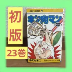 2026年最新】ゆでたまご 初版の人気アイテム - メルカリ