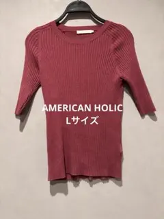 AMERICAN HOLIC リブニット 五分袖 Lサイズ
