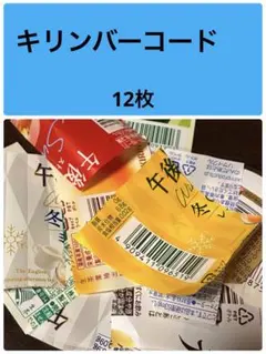 キリン　キリンバーコード 午後の紅茶 応募券 まとめ売り　③