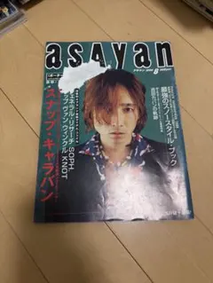 asayan 1999年8月号 ストリートファッション雑誌