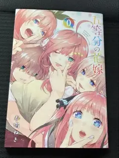 五等分の花嫁 0巻