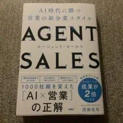 AGENT SALES AI時代に勝つ営業の新分業スタイル