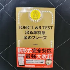 TOEIC L&R TEST 出る単特急 金のフレーズ