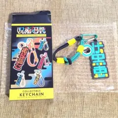 呪術廻戦 ユニバ 来場者限定 伏黒恵 コレクタブルキーチェーン