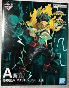 僕のヒーローアカデミア MASTERLISE 緑谷出久 A賞