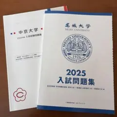 名城大学　中京大学　総合型推薦　一般　入学試験過去問題集　2025年度のサムネイル