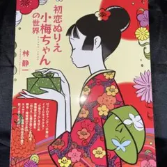 新品　小梅ちゃん塗り絵