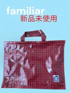 ファミリア手つきかばん　チャックとマチあり　新品未使用