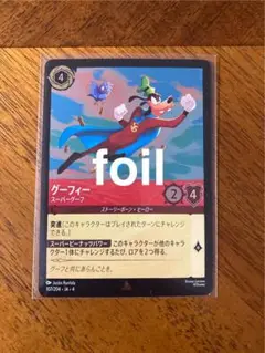 ロルカナ　グーフィ　スーパーグーフ　foil