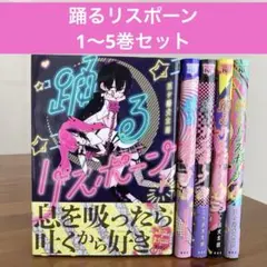 2026年最新】踊るリスポーン 全巻の人気アイテム - メルカリ