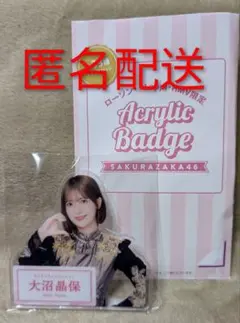 櫻坂46 大沼晶保 ローソン ダイカットアクリルバッジ