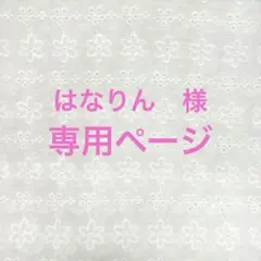 [専用] はなりん様