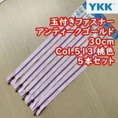 【L】5本セット YKK 玉付きファスナー 30cm アンティークゴールド　桃色