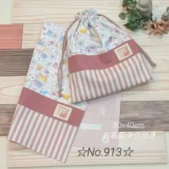 入園入学グッズ＊ハンドメイド＊ランチョンマット＊巾着袋＊うさぎ柄＊913