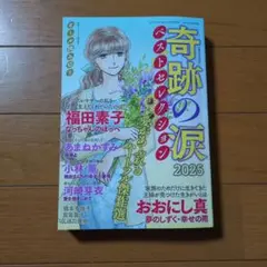 奇跡の涙 ベストセレクション2025