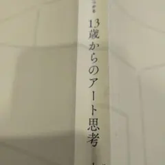 13歳カラノアート思考