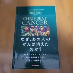 CHRIS BEAT CANCER なぜ、あの人のがんは消えたのか？