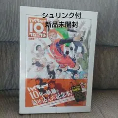 2025年最新】ハイキュー!! 10thクロニクル グッズ付き同梱版の人気