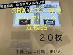 GBAソフト専用　収納袋 クリアパック 【互換品】20枚入り