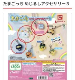 たまごっち めじるしアクセサリー３ エンたま ふぁみたま　ござるっち 4つセット