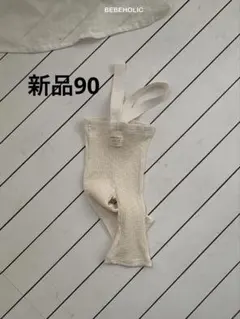 新品未使用　レギンス　サスペンダー　アイボリー　bebeholic 90 パンツ